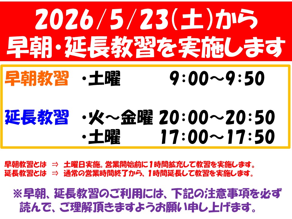早朝・延長教習 実施のお知らせ