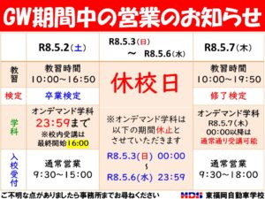 【2026年GW】営業日・休校日のお知らせ｜東福岡自動車学校