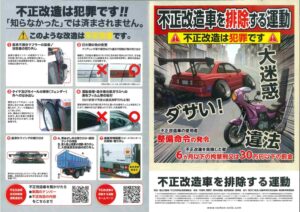【2026年8月1日号】不正改造車は犯罪です！