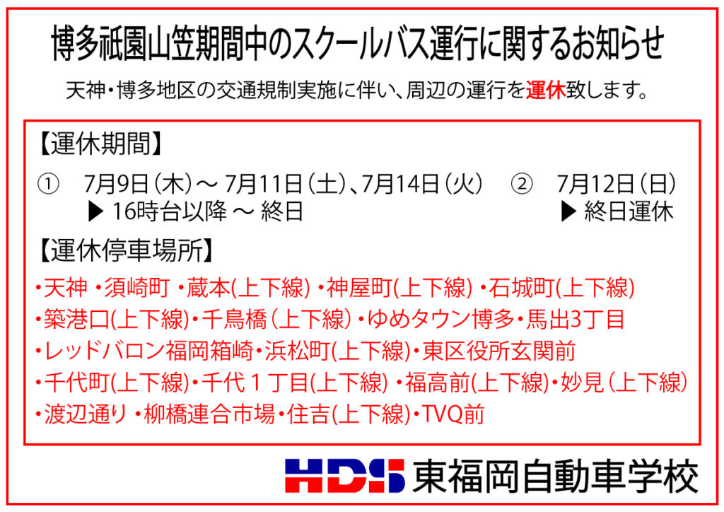 【重要】博多祇園山笠に伴うスクールバス運休のお知らせ