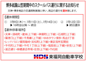 【重要】博多祇園山笠に伴うスクールバス運休のお知らせ