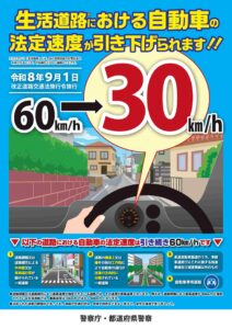 【2026年7月20日号】令和8年9月1日施行！生活道路の法定速度が「60km/h→30km/h」へ