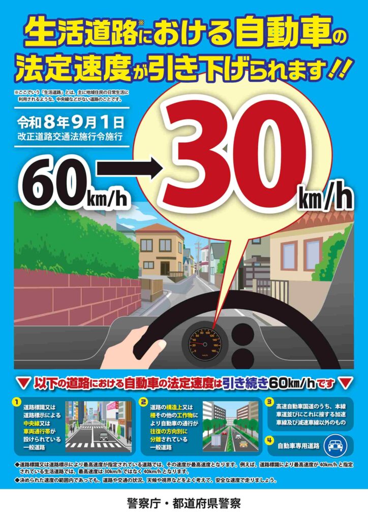 【2026年7月20日号】令和8年9月1日施行！生活道路の法定速度が「60km/h→30km/h」へ