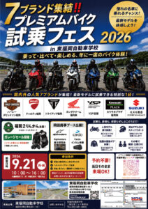 【2026年9月21日開催】プレミアムバイク試乗フェス2026開催決定！人気メーカー7ブランドが東福岡自動車学校に集結！