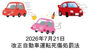 【2026年7月増刊号 Part2】2026年7月21日施行　危険運転の基準が変わる！「基準値未満でも危険運転」になるケースとは？速度・酒酔い運転の数値基準と処罰を分かりやすく解説