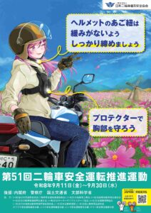 【2026年9月10日号】第51回 二輪車安全運転推進運動がスタート！
