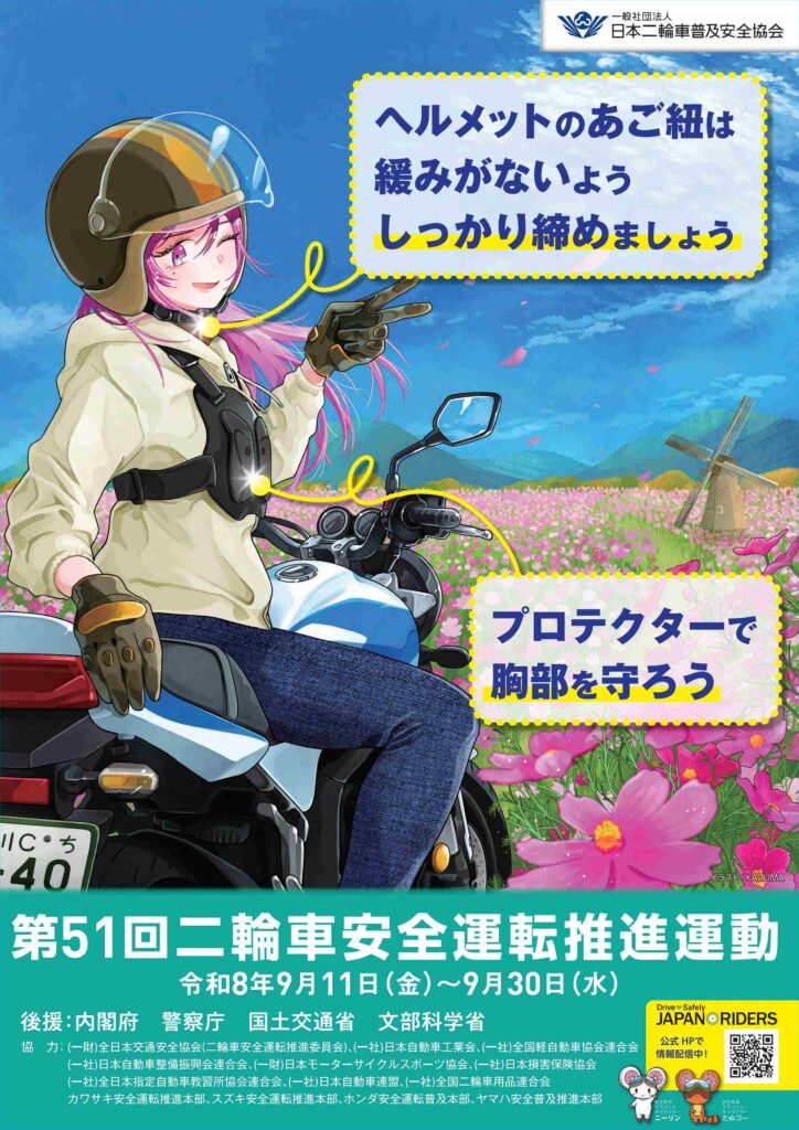 【2026年9月10日号】第51回 二輪車安全運転推進運動がスタート！