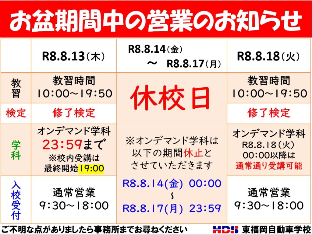 東福岡自動車学校のお盆期間中（令和8年8月13日～18日）の営業日・休校日・教習時間・入校受付・オンデマンド学科の営業スケジュール