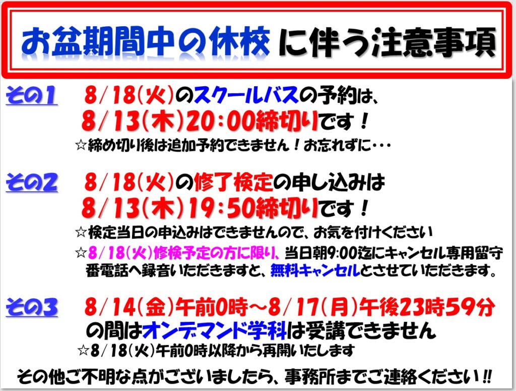 東福岡自動車学校のお盆期間中の休校に伴う注意事項。8月18日利用分のスクールバス予約・修了検定申込締切、オンデマンド学科休止期間を案内。