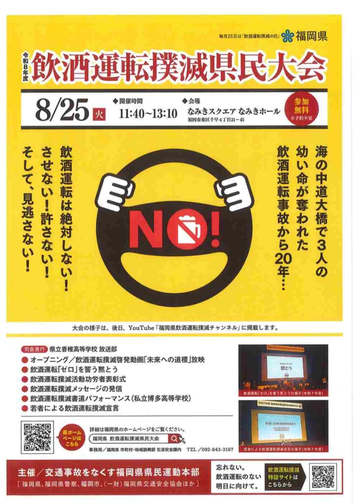 【2026年8月25日号】飲酒運転を、もう二度と繰り返さない｜海の中道大橋事故から20年、今こそ考える「ゼロ」