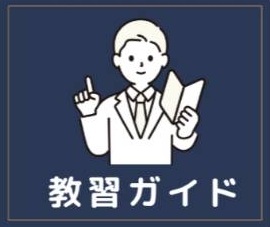 【教習生必読】8月号|教習で困ったら「教習ガイド」をご活用ください!