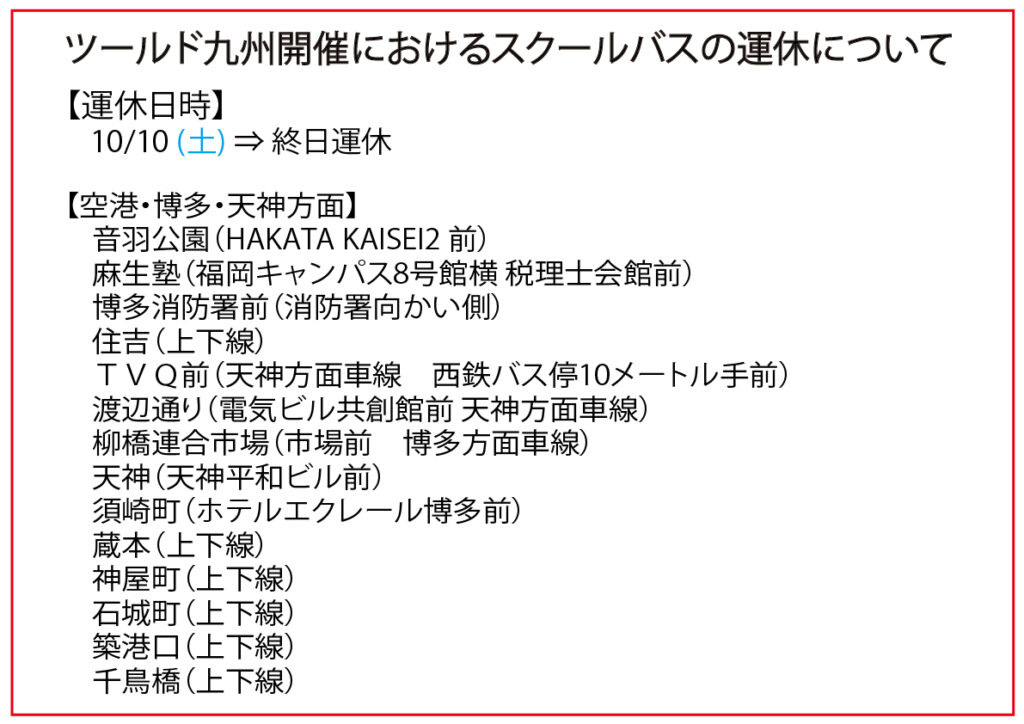 【重要】ツール・ド・九州2026開催に伴うスクールバス運休のお知らせ