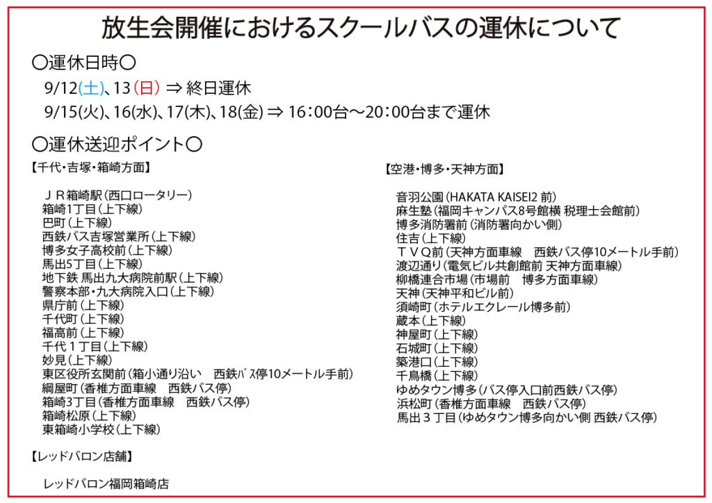 【重要】放生会開催に伴うスクールバス運休のお知らせ