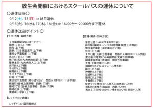 【重要】放生会開催に伴うスクールバス運休のお知らせ